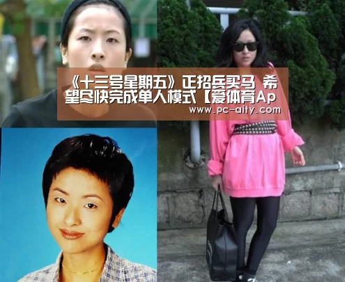 《十三号星期五》正招兵买马 希望尽快完成单人模式【爱体育App】