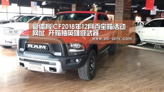 爱体育|CF2018年12月百宝箱活动网址 开箱抽英雄级武器(图1) 爱体育App